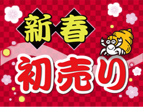 新春初売り