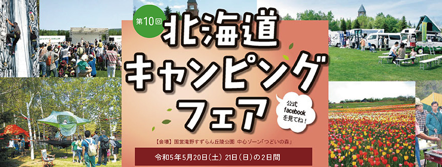 第10回北海道キャンピングフェア