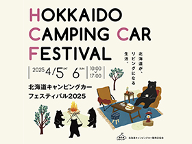 北海道キャンピングカーフェスティバル