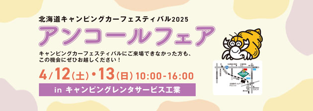 北海道キャンピングカーフェスティバル2025/アンコールフェア