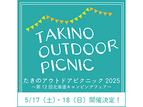 たきのアウトドアピクニック2025　第12回北海道キャンピングフェア