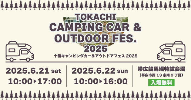 十勝キャンピングカー＆アウトドアフェス2025