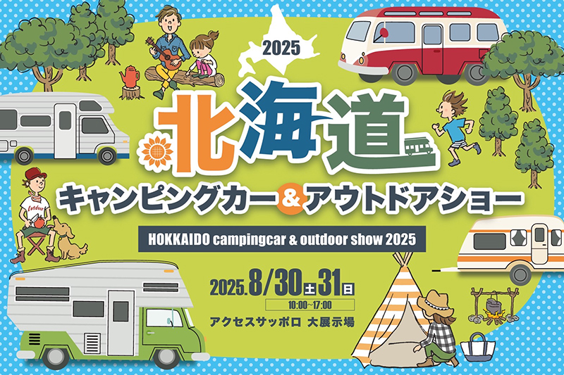 北海道キャンピングカー＆アウトドアショー2025