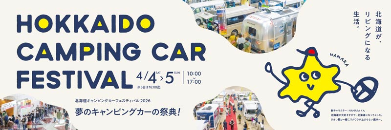 北海道キャンピングカーフェスティバル2026
