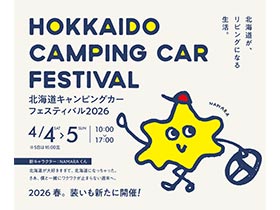 北海道キャンピングカーフェスティバル2026