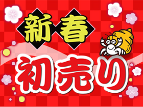 新春初売り