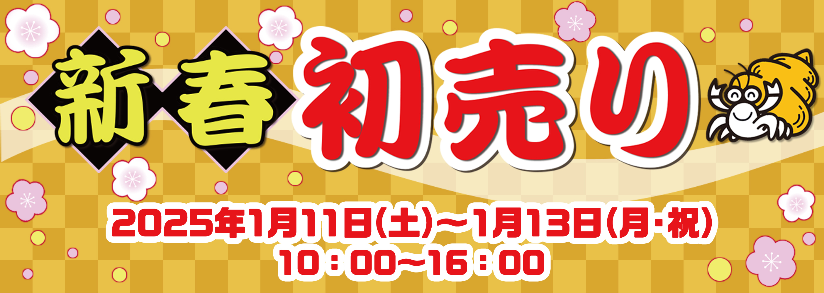 新春初売り
