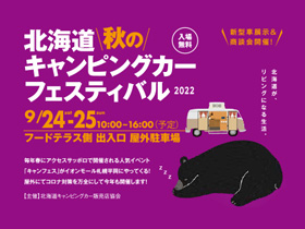 北海道「秋」のキャンピングカーフェスティバル2022