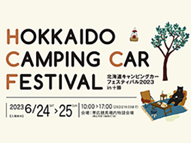 北海道キャンピングカーフェスティバル2023in十勝
