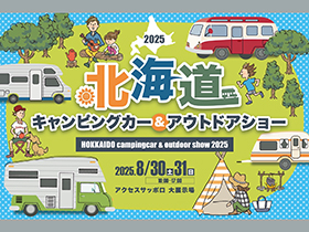 北海道キャンピングカ＆アウトドアショー2025