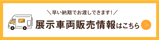 展示車両販売情報はこちら