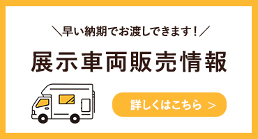 展示車両販売情報