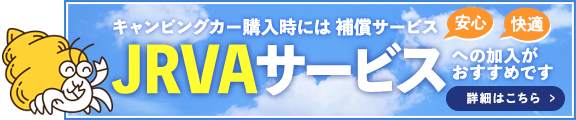 キャンピングカー購入時には補償サービス「JRVAサービス」への加入がおすすめです