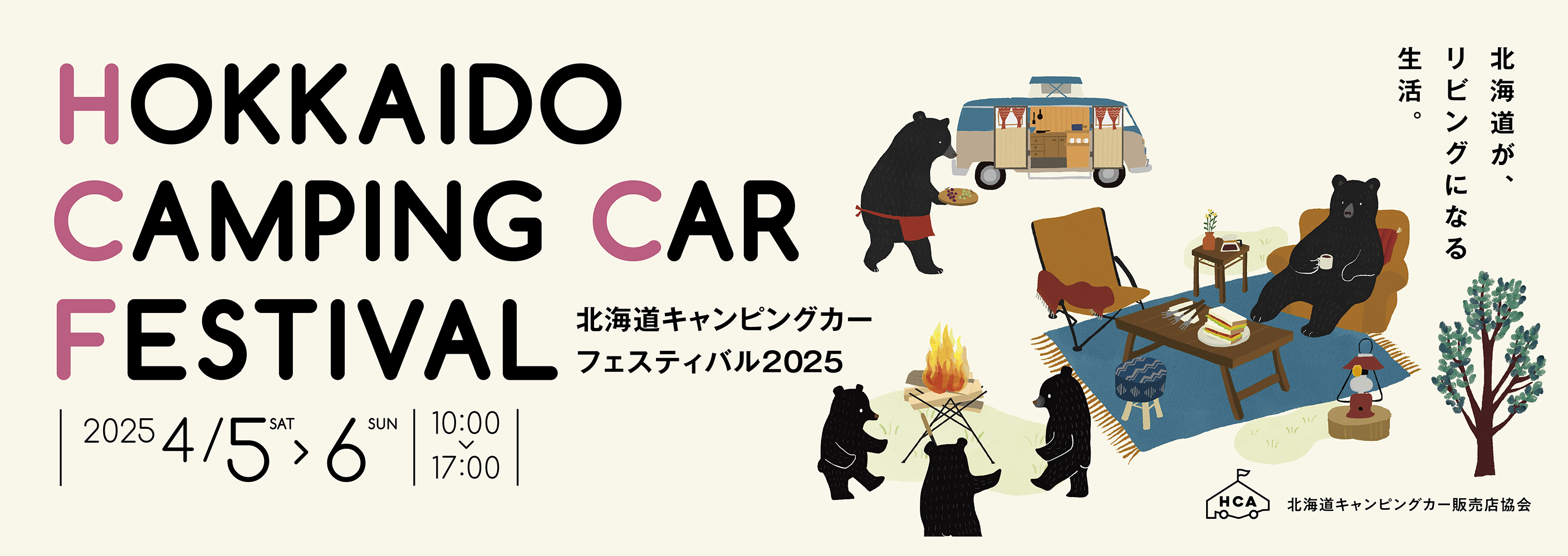 北海道キャンピングカーフェスティバル2025