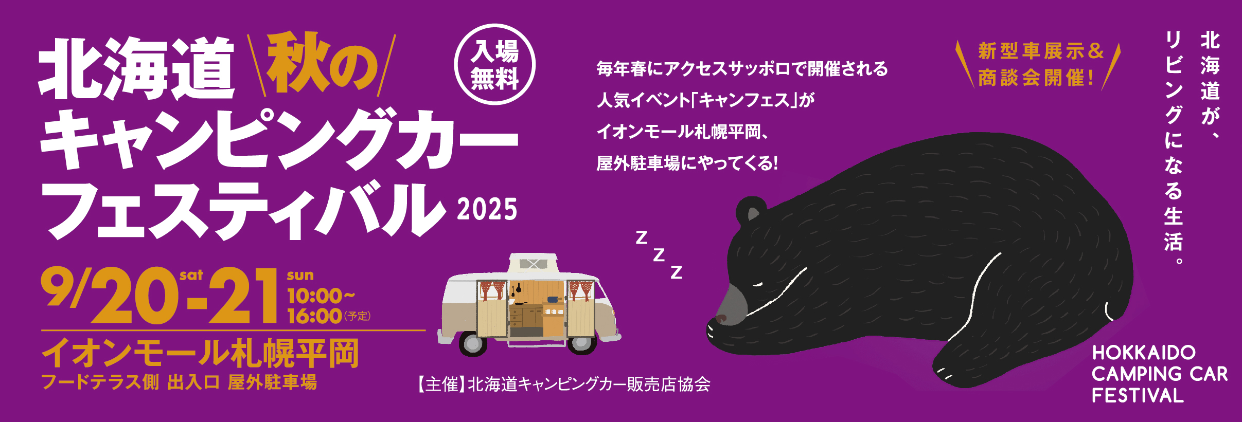北海道秋のキャンピングカーフェスティバル2025