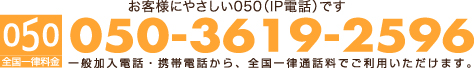 IP電話:1050-3619-2596