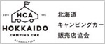 北海道キャンピングカー販売店協会