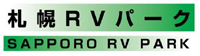 札幌RVパーク