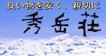 秀岳荘